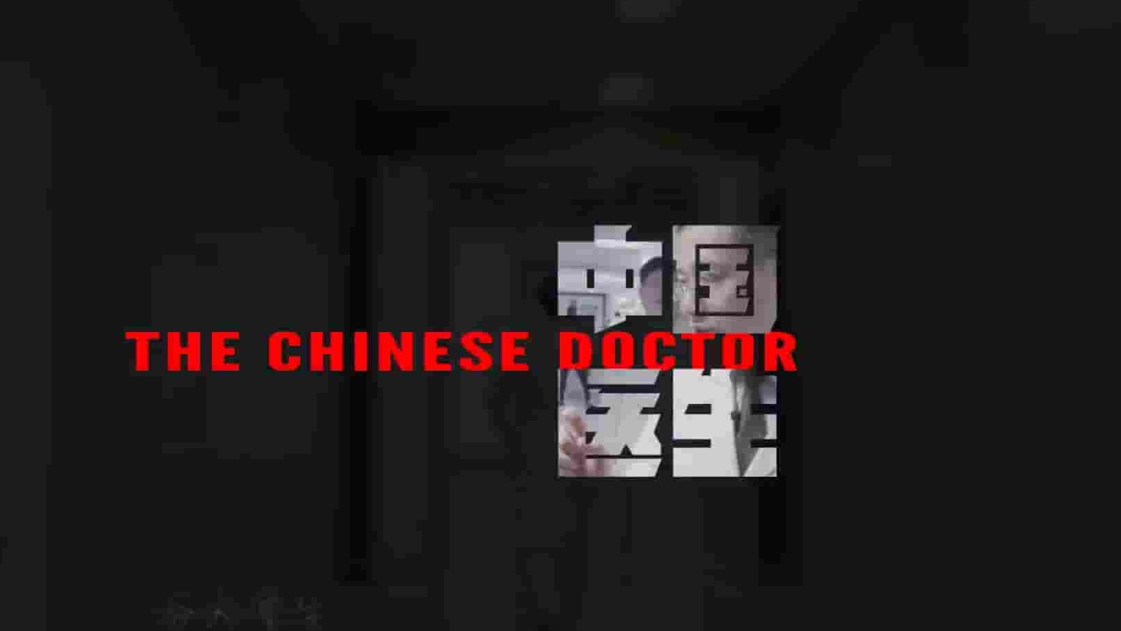 国产纪录片《中国医生 The Chinese Doctor 2019》全9集 英语中字 1080P高清网盘下载