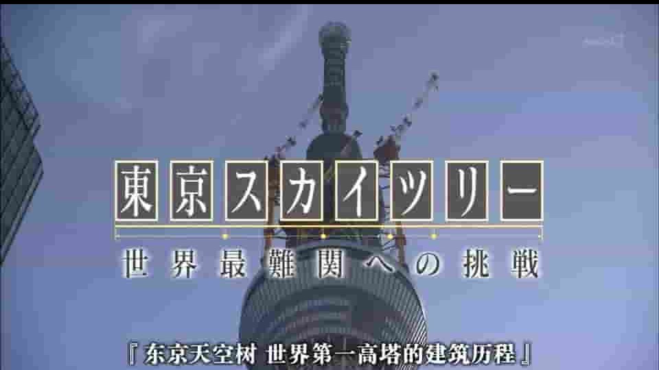 NHK纪录片《东京天空树-世界第一高塔的建筑历程 2012》全1集 日语中字 标清网盘下载