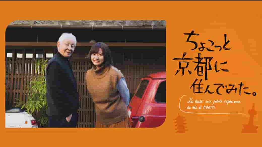  日本纪录片《在京都小住 ちょこっと京都に住んでみた。 2022》全6集 日语中字 1080p高清网盘下载