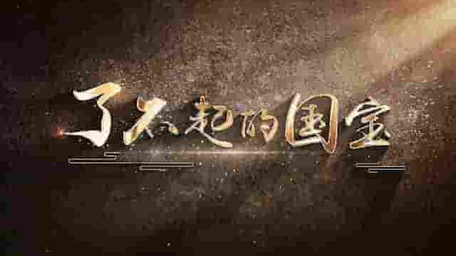 国产纪录片《了不起的国宝 2024》全5集 国语中字 4K超高清网盘下载