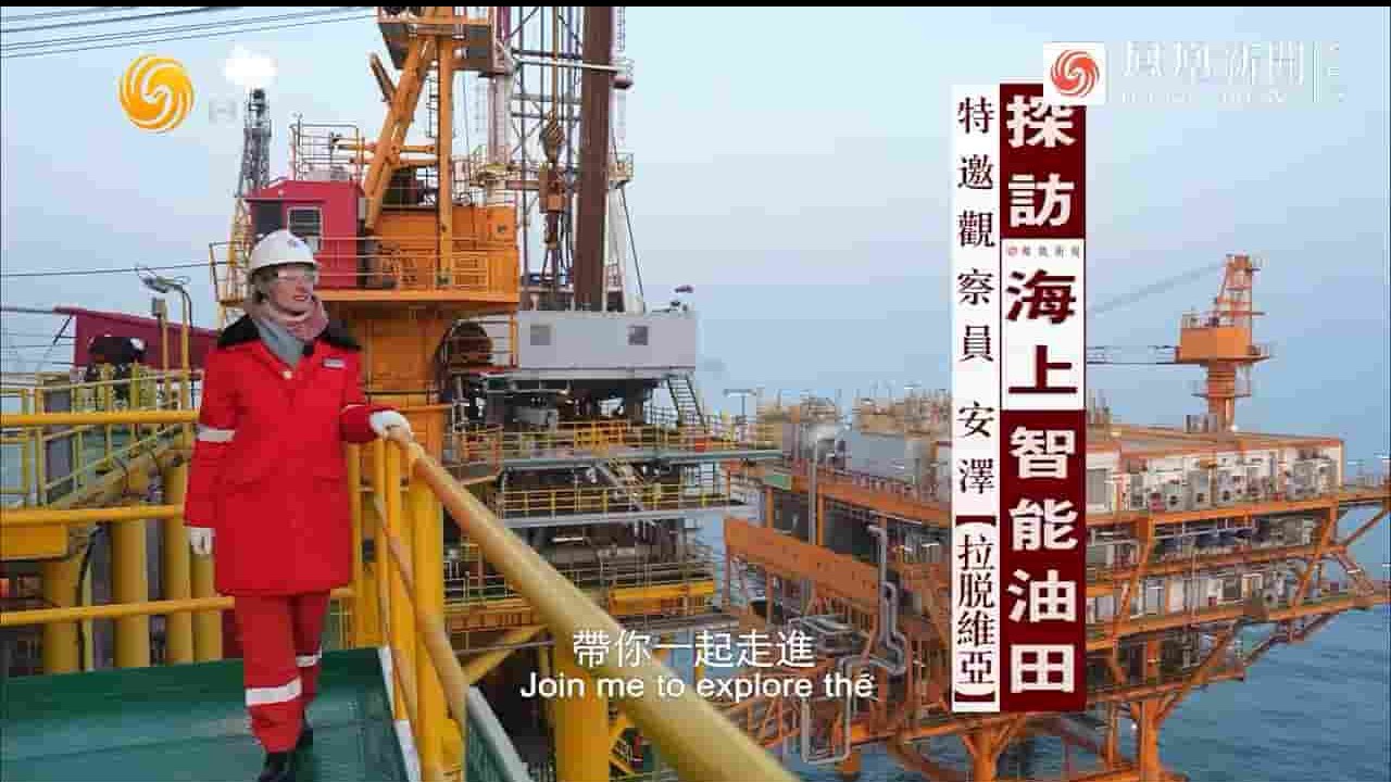 凤凰新闻《探访海上智能油田 2023》全1集 国语内嵌中英双字 720P高清网盘下载