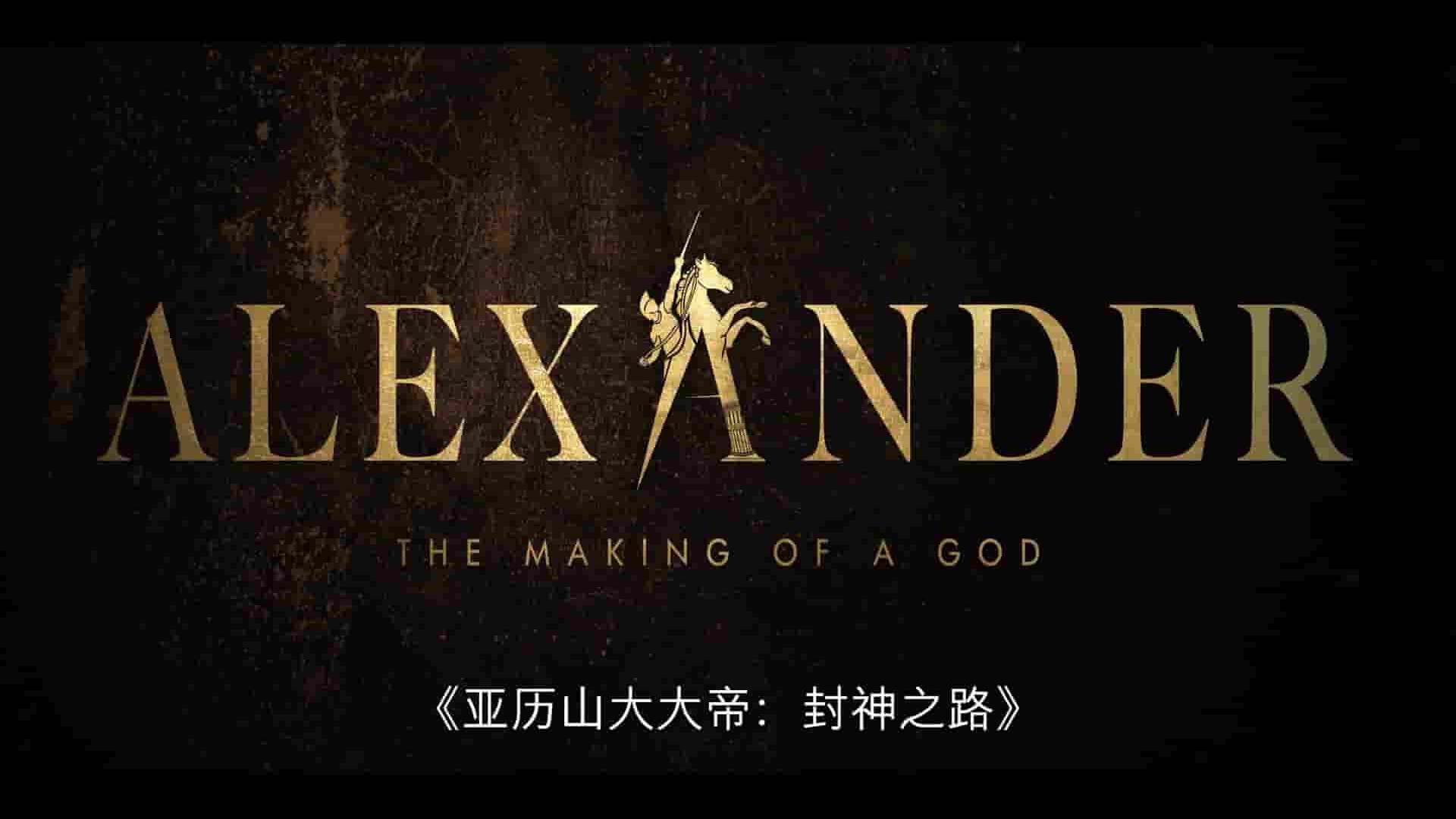 Netflix纪录片《亚历山大大帝：封神之路 Alexander: The Making of a God 2024》第1季全6集 英语中字 1080P高清网盘下载