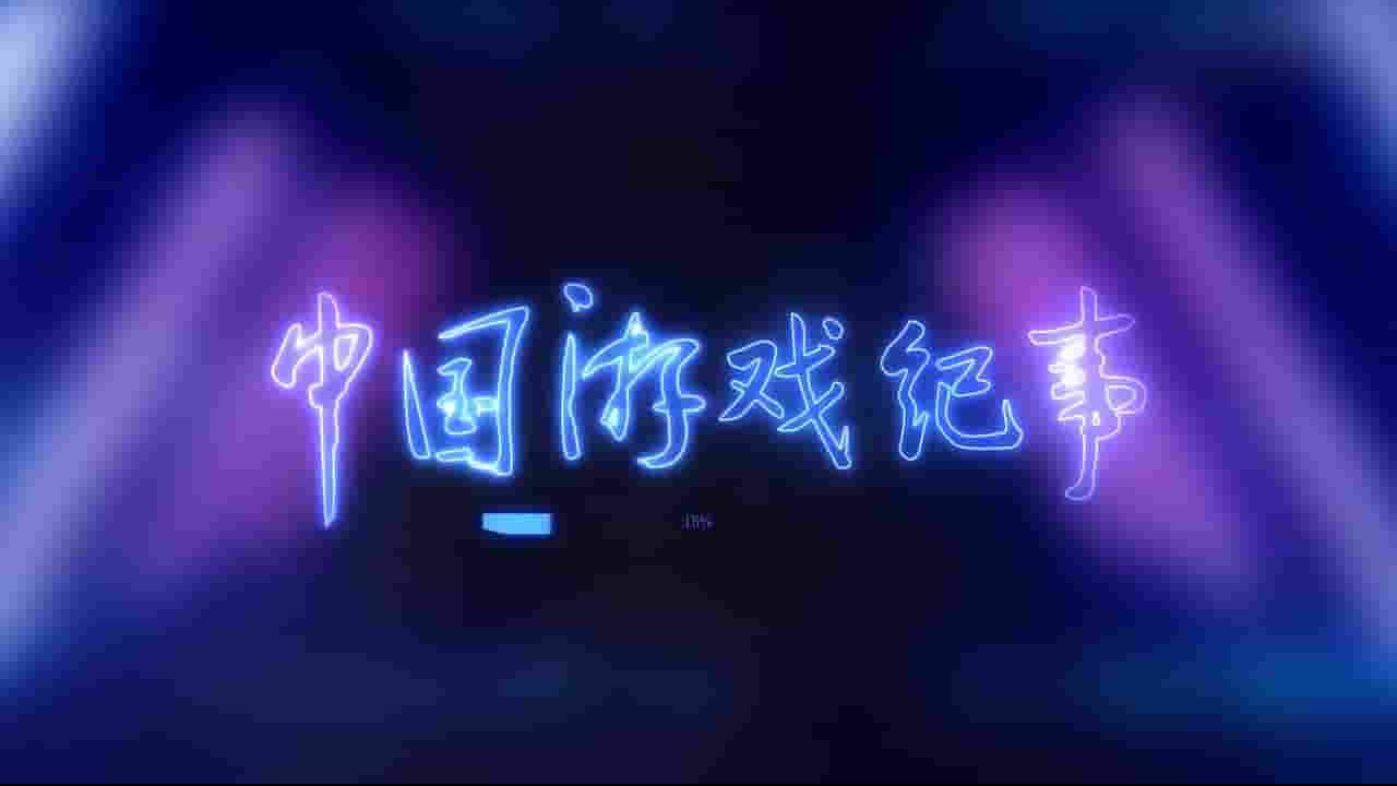 国产纪录片《中国游戏纪事2023》全3集 国语中字 4K超高清网盘下载