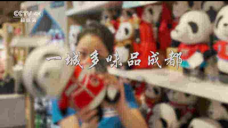 央视纪录片《一城多味品成都 2019》全1集 国语中字 4K超高清网盘下载