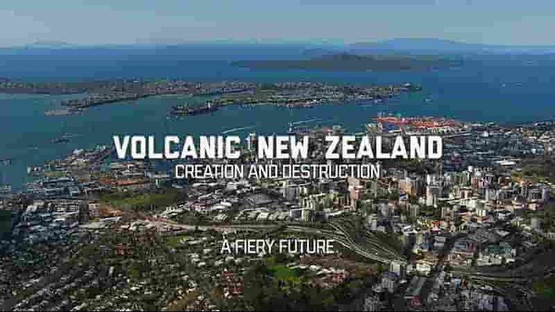 Curiosity纪录片《新西兰火山 Volcanic New Zealand 2022》全3集 英语中英双字 1080P高清网盘下载