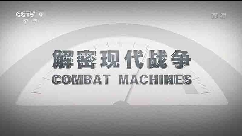 央视纪录片《解密现代战争 Combat Machines 2018》全7集 国语中字 1080P高清网盘下载