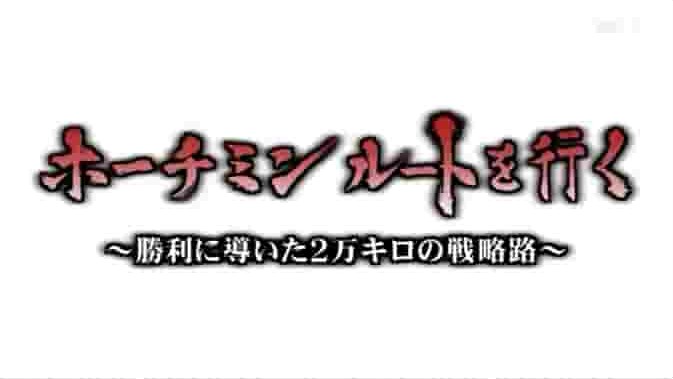NHK纪录片《胡志明小道 2010》全1集 日语中字 标清网盘下载