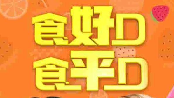 香港美食纪录片《食好D食平D 2019 》全30集 粤语中字 1080p高清网盘下载