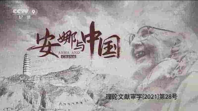 央视纪录片《安娜与中国 Anna and China 2021》全2集 国语中字 1080i高清网盘下载