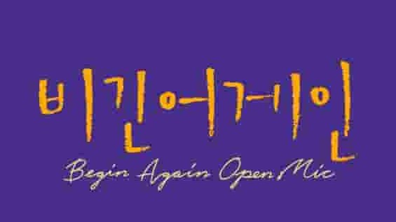 韩国综艺《再次出发 비긴어게인 Begin Again》第1-4季全50集 韩语中字 1080p高清网盘下载