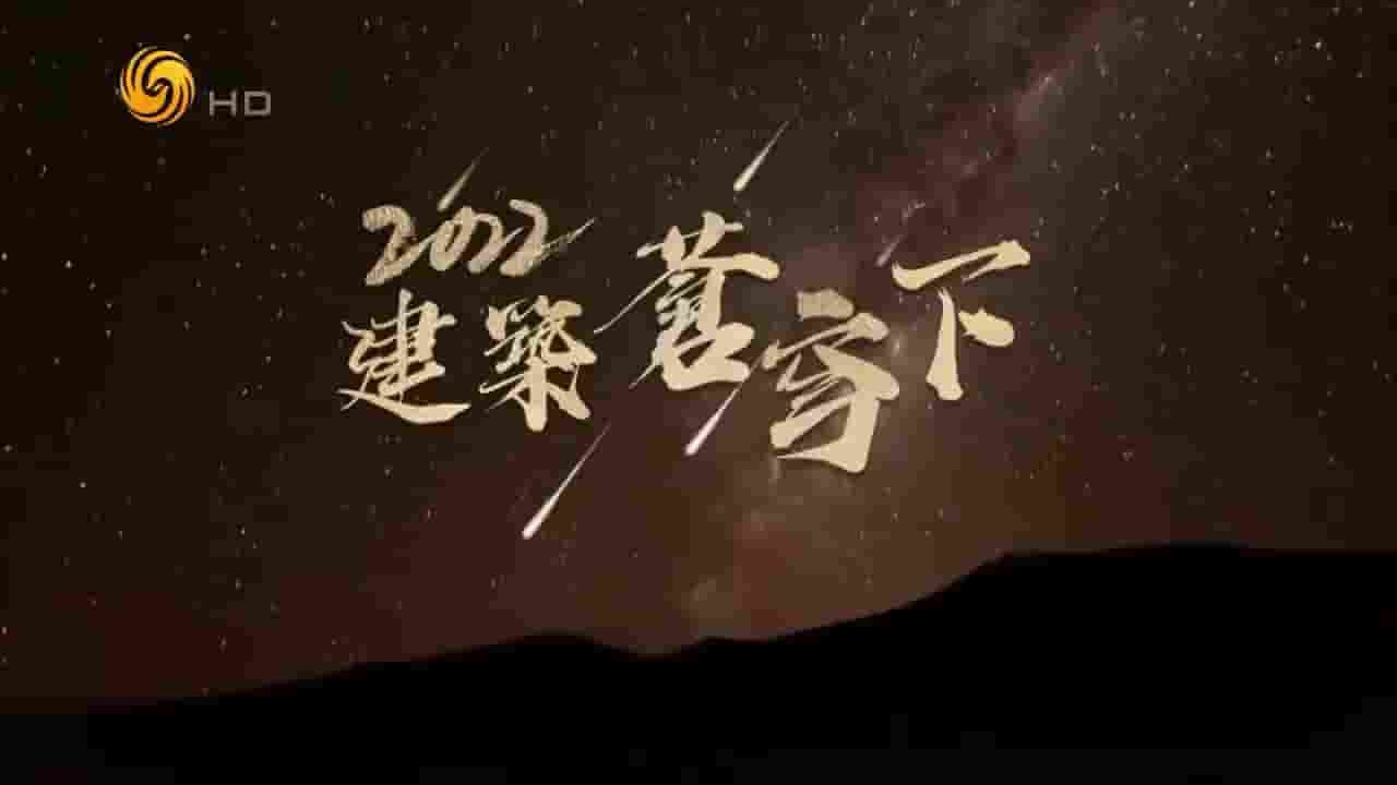 凤凰卫视《筑梦天下 2022》全47集 国语中字 720p高清网盘下载