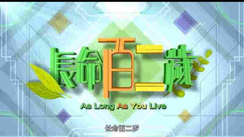  TVB纪录片《长命百二岁 As Long As You Live 2018》第1-2季共20集 国语中字 1080P高清网盘下载