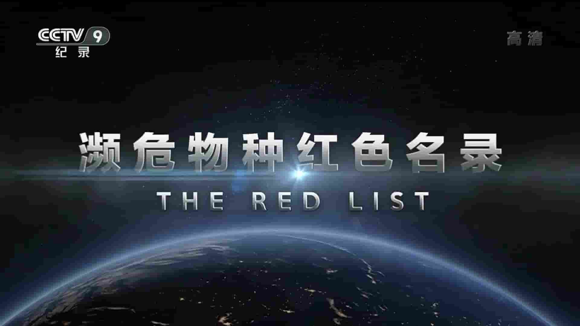央视纪录片《濒危物种红色名录 The Red List 2020》全5集 国语中字 1080P高清网盘下载