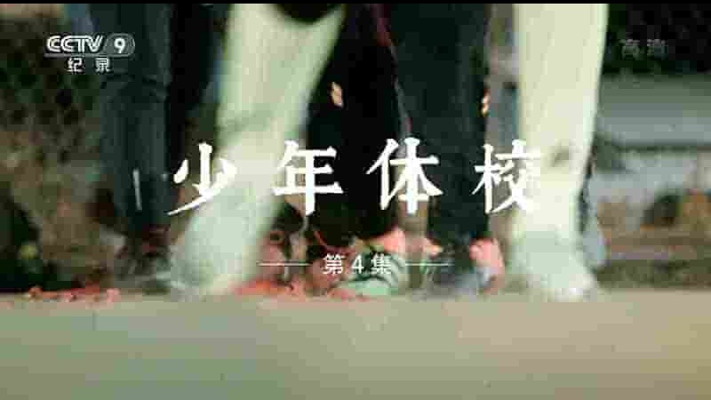 央视纪录片《少年体校 2021》全5集 国语中字 1080P高清网盘下载