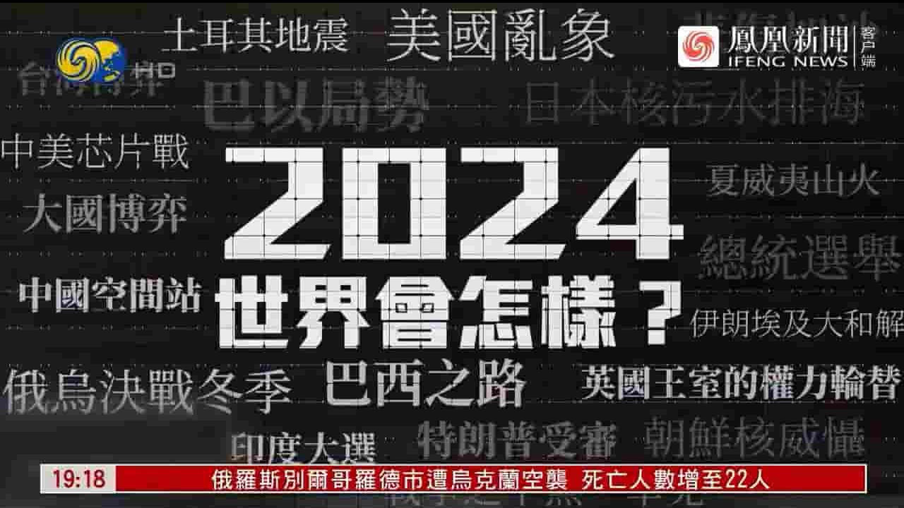 凤凰新闻《2024世界会怎样》全1集 国语中字 720P高清网盘下载