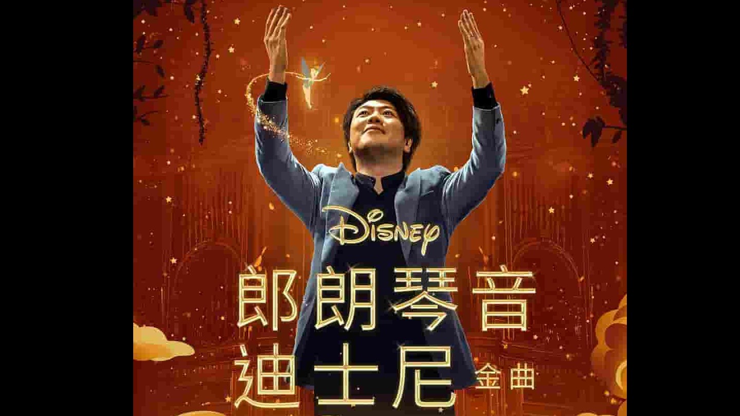 DISNEY纪录片《郎朗演奏迪士尼/郎朗琴音：迪士尼金曲 Lang Lang Plays Disney 2023》全1集 英语中字 1080p高清网盘下载