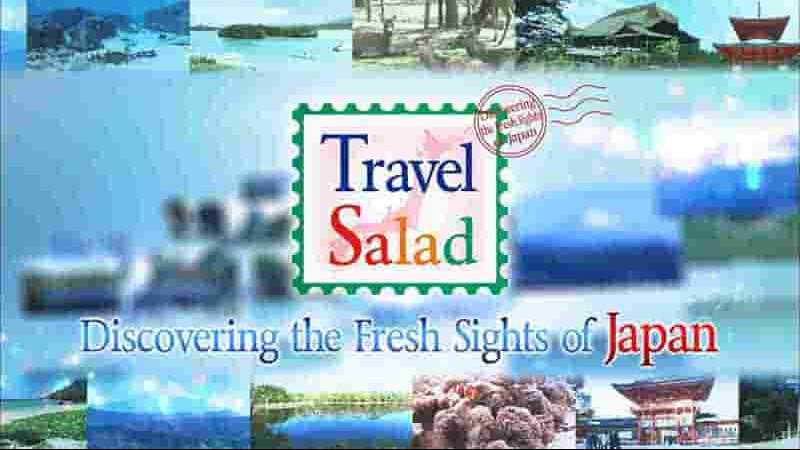  日本旅行纪录片《旅行沙拉/旅行色拉 Travel Salad》第1-3季全156集 日语中字 1080P高清网盘下载