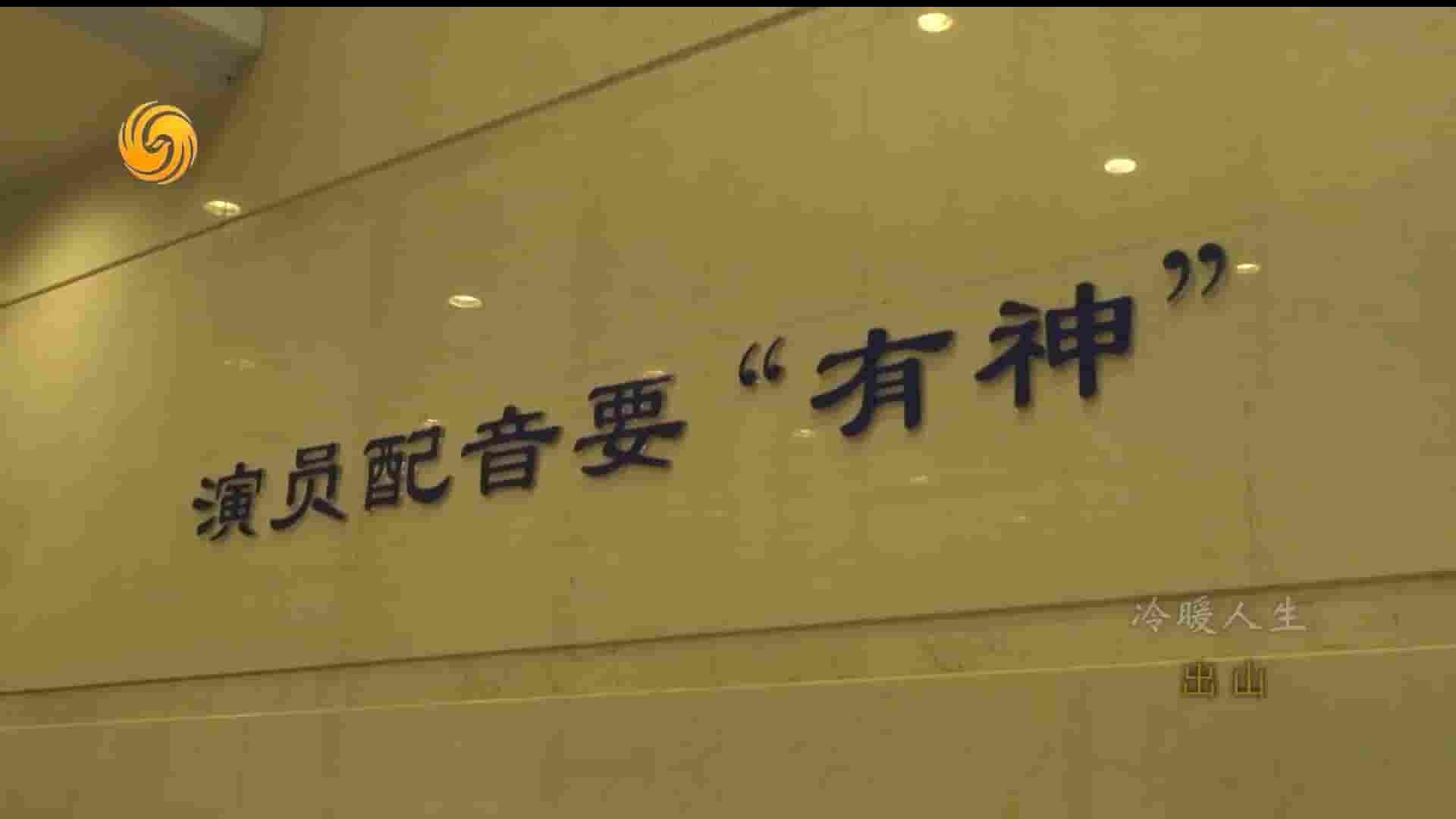 凤凰新闻《出山:黄金时代的配音演员 2019》全1集 国语无字 1080P高清网盘下载