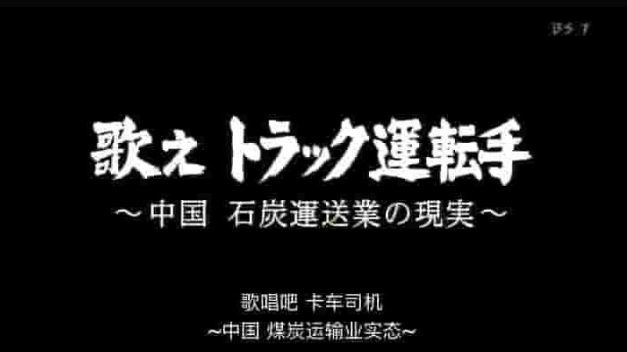 NHK纪录片《歌唱吧 卡车司机 ~中国 煤炭运输业实态~ 2012》全1集 日语中字 标清网盘下载