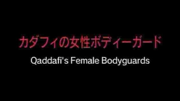 NHK纪录片《卡扎菲的女保镖们 Qaddafi’s Female Bodyguards 2004》全1集 日语中字 标清网盘下载