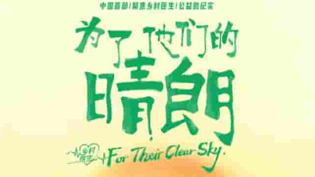 国产纪录片《为了他们的晴朗 For Their Clear Sky 2023》全1集 国语中字 1080p高清网盘下载