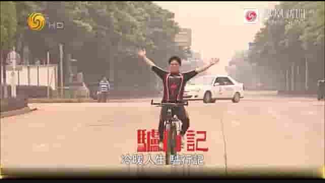 凤凰新闻《驴行记：骑着单车去西藏 2018》全1集 国语中字 标清网盘下载
