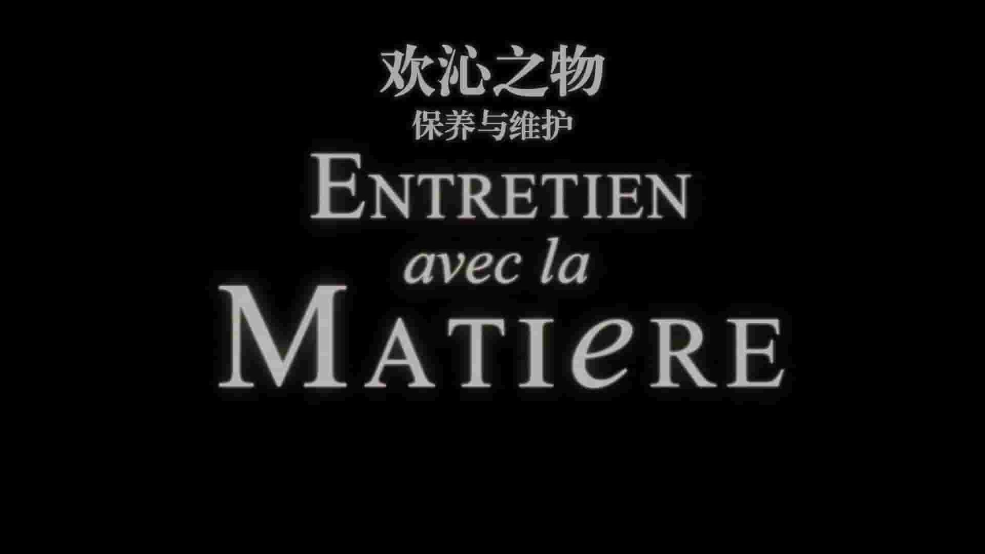 法国纪录片《走进材质/欢沁之物 Entretien avec la Matière 2007》 第1季全5集 英语中字 1080P高清网盘下载