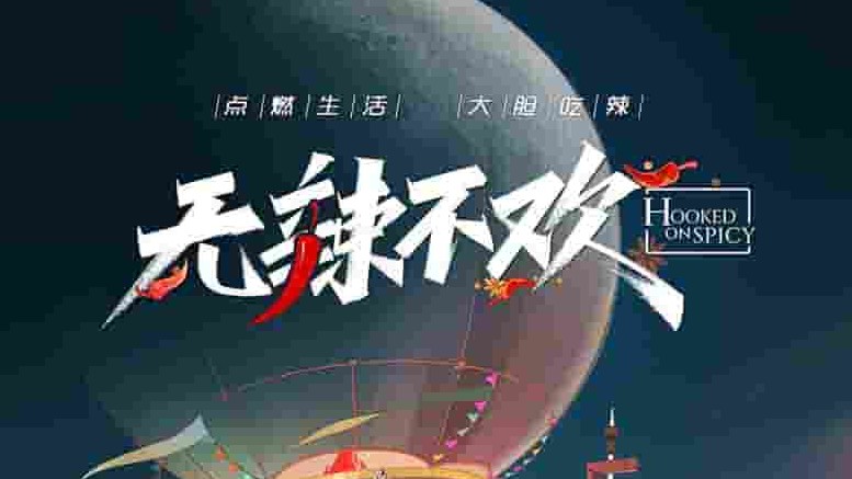 国产纪录片《无辣不欢 2023》全12集 国语中字 4k超高清网盘下载