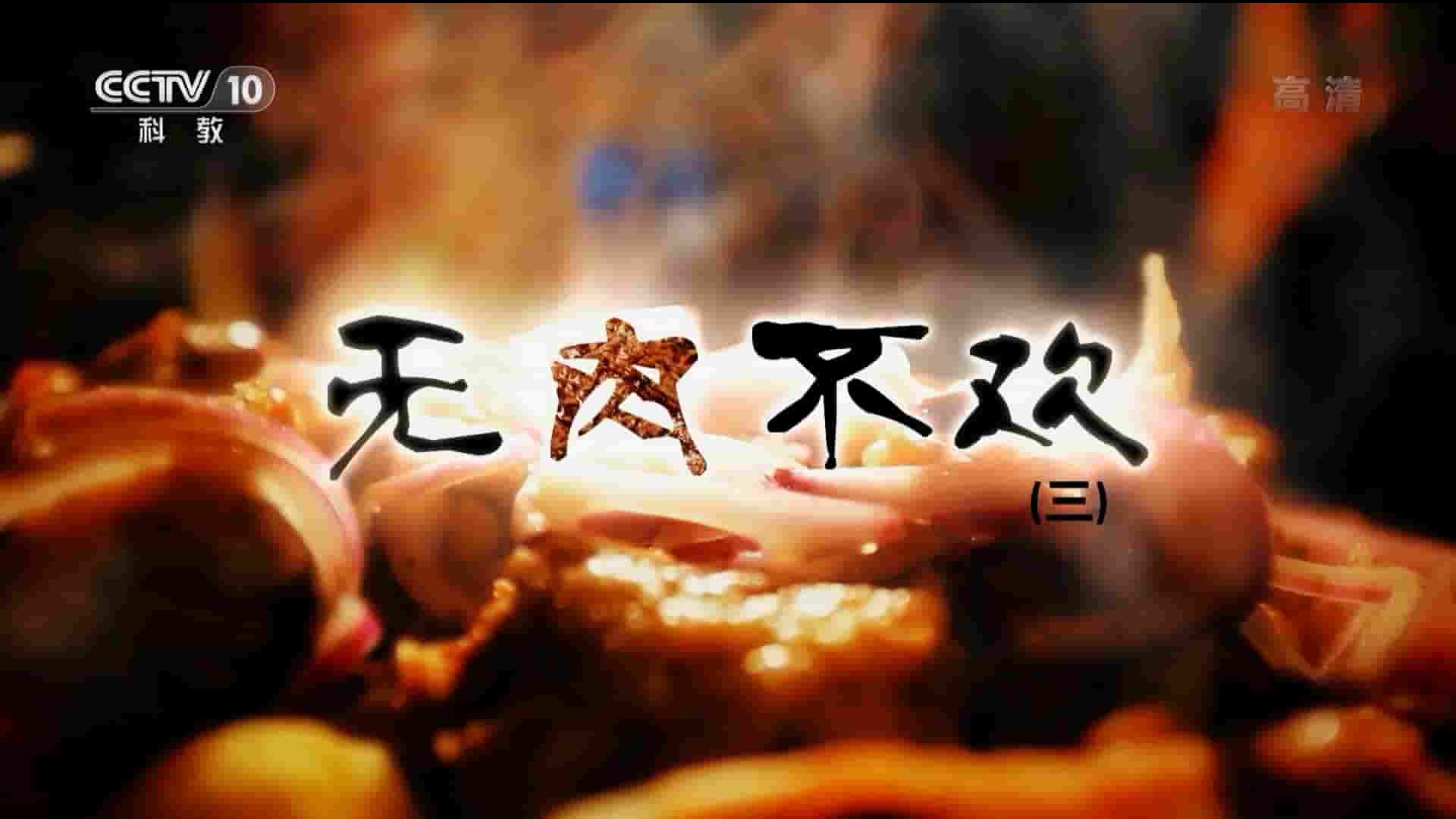 央视纪录片《无肉不欢 2019》全4集 国语中字 1080P高清网盘下载