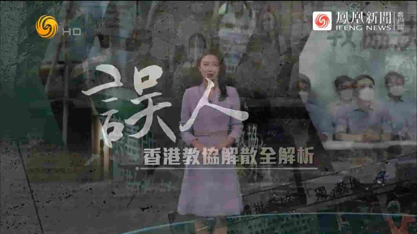 凤凰新闻《误人：香港教协解散全解析 2021》全1集 国语中字 720P高清网盘下载