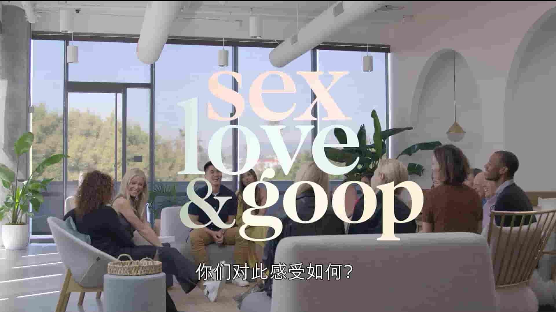 Netflix纪录片《GOOP 生活方式：有情有性  Sex, Love, and goop Season 1 2021》第1季全6集 英语中字 1080p高清网盘下载
