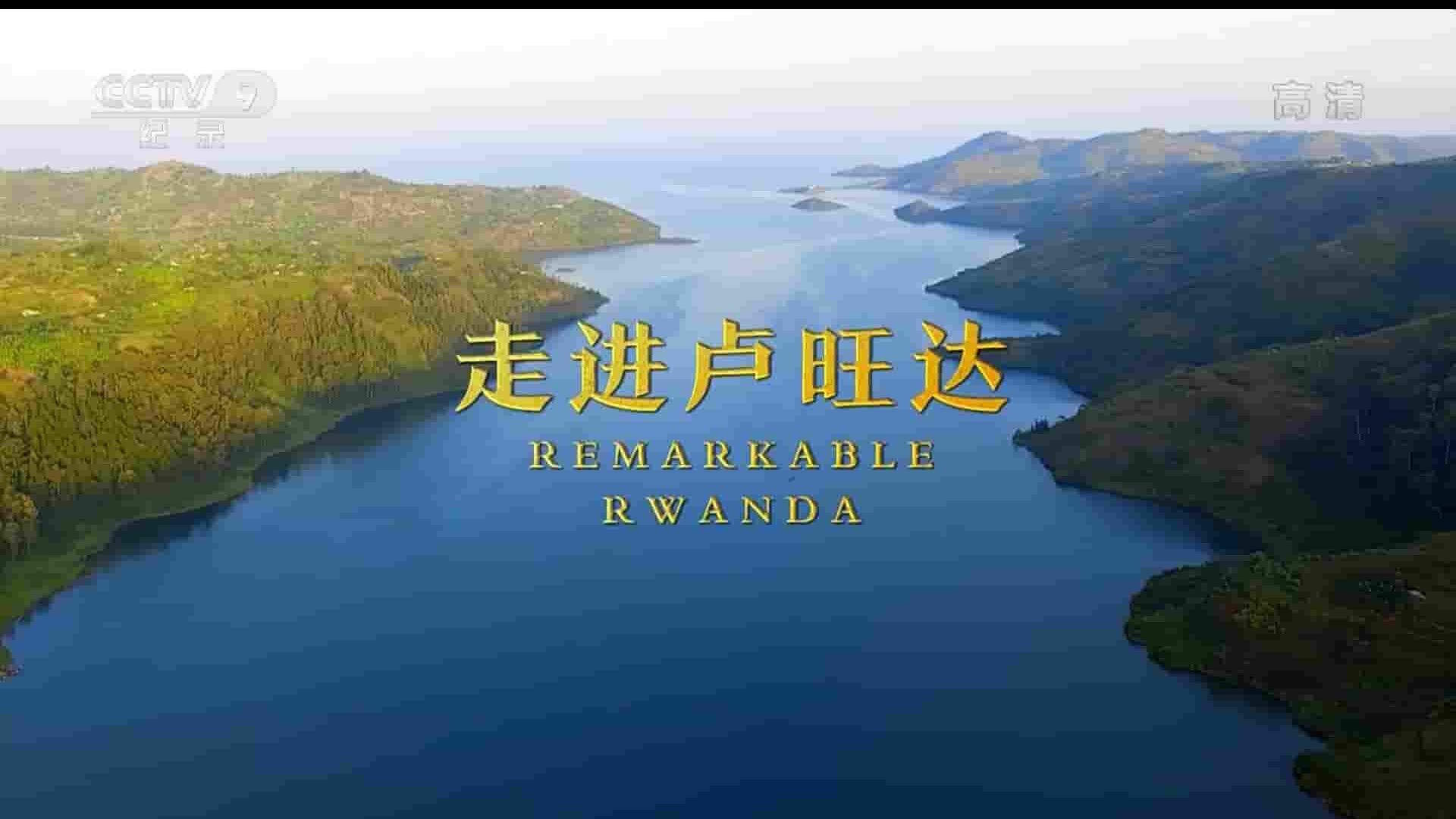 央视纪录片《走进卢旺达 Remarkable Rwanda 2018》全1集 国语中字 1080P高清网盘下载