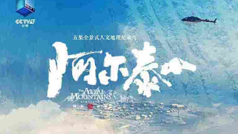 央视纪录片《阿尔泰山 2023》全5集 国语中字 1080p高清网盘下载