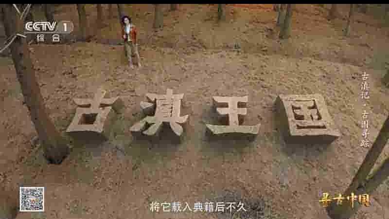央视纪录片《寻古中国·古滇记 2023》全2集 国语中字 1080P高清网盘下载