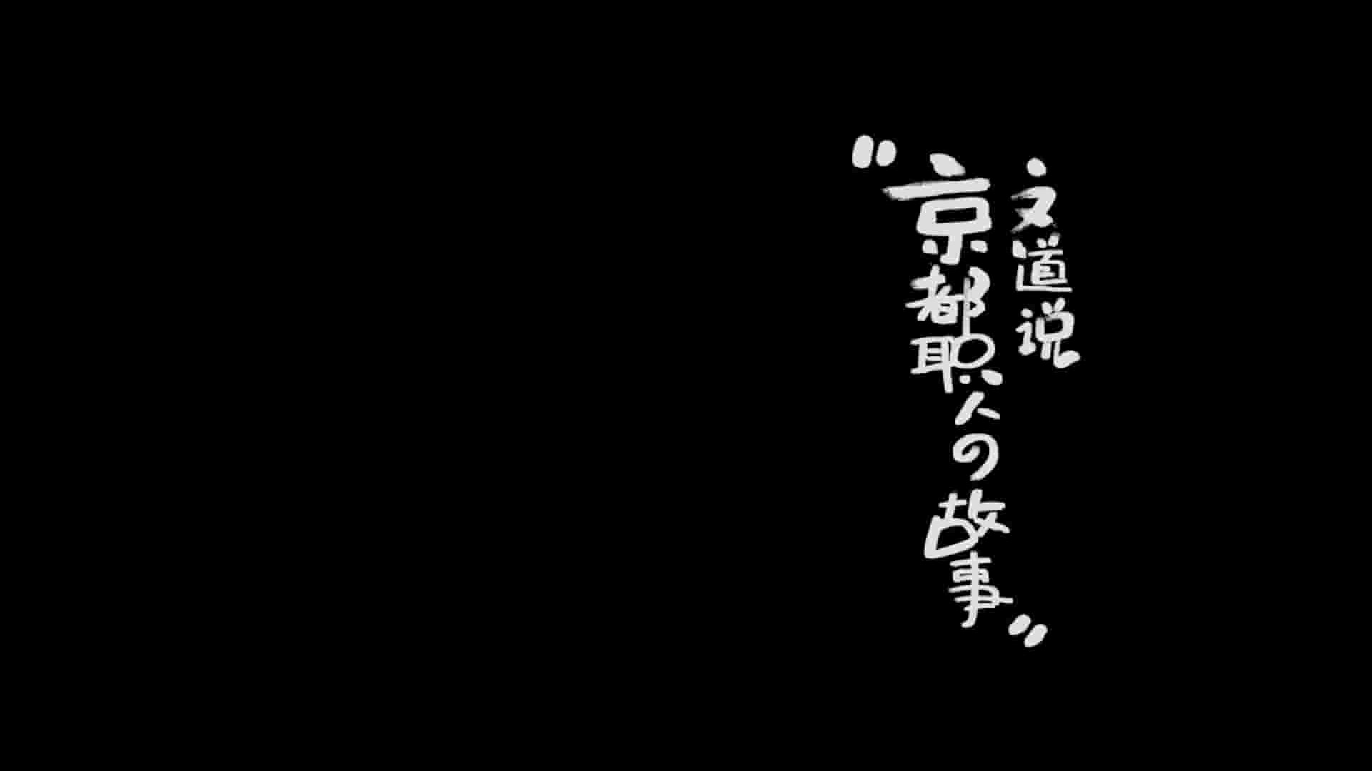 日本纪录片《文道说京都职人的故事》全5集 国语中字 1080P高清网盘下载