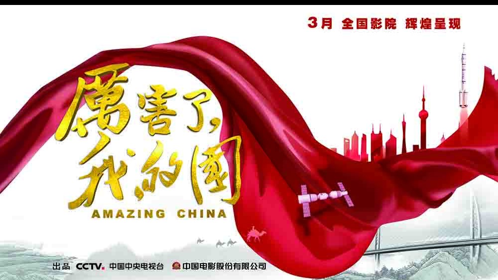 央视纪录片《厉害了，我的国 Amazing China 2018》全1集 国语中字 4K超高清网盘下载