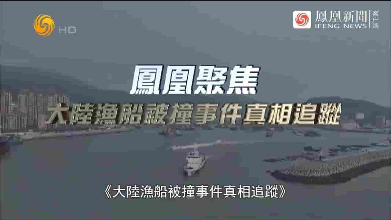 凤凰新闻《大陆渔船被撞事件真相追踪 2024》全1集 国语中字 720P高清网盘下载
