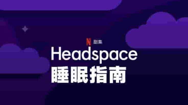 美国纪录片《Headspace睡眠指南/安眠指南 Headspace Guide to Sleep 2021》全7集 英语中字 1080p高清网盘下载