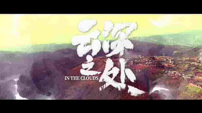 彝族纪录片《云深之处 IN THE CLOUDS 2021》共12集 国语中字 1080P高清网盘下载