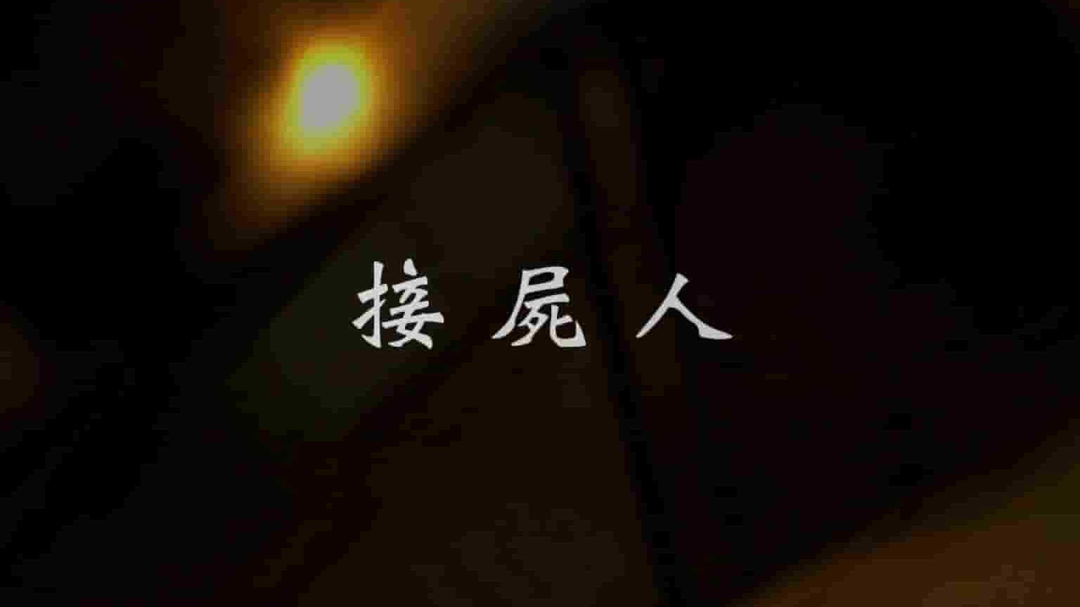 凤凰新闻《接尸人 2019》全1集 国语中字 1080P高清网盘下载
