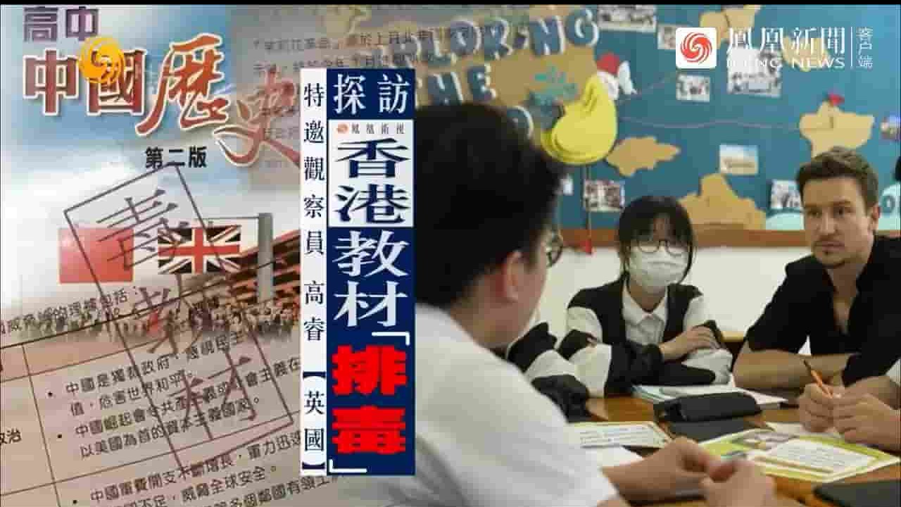 凤凰新闻《探访香港教材“排毒” 2023》全1集 国语中英双字 720P高清网盘下载