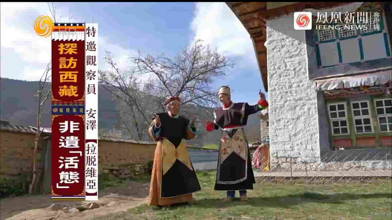 凤凰新闻《探访西藏非遗“活态” 2023》全1集 国语中英双字 720P高清网盘下载