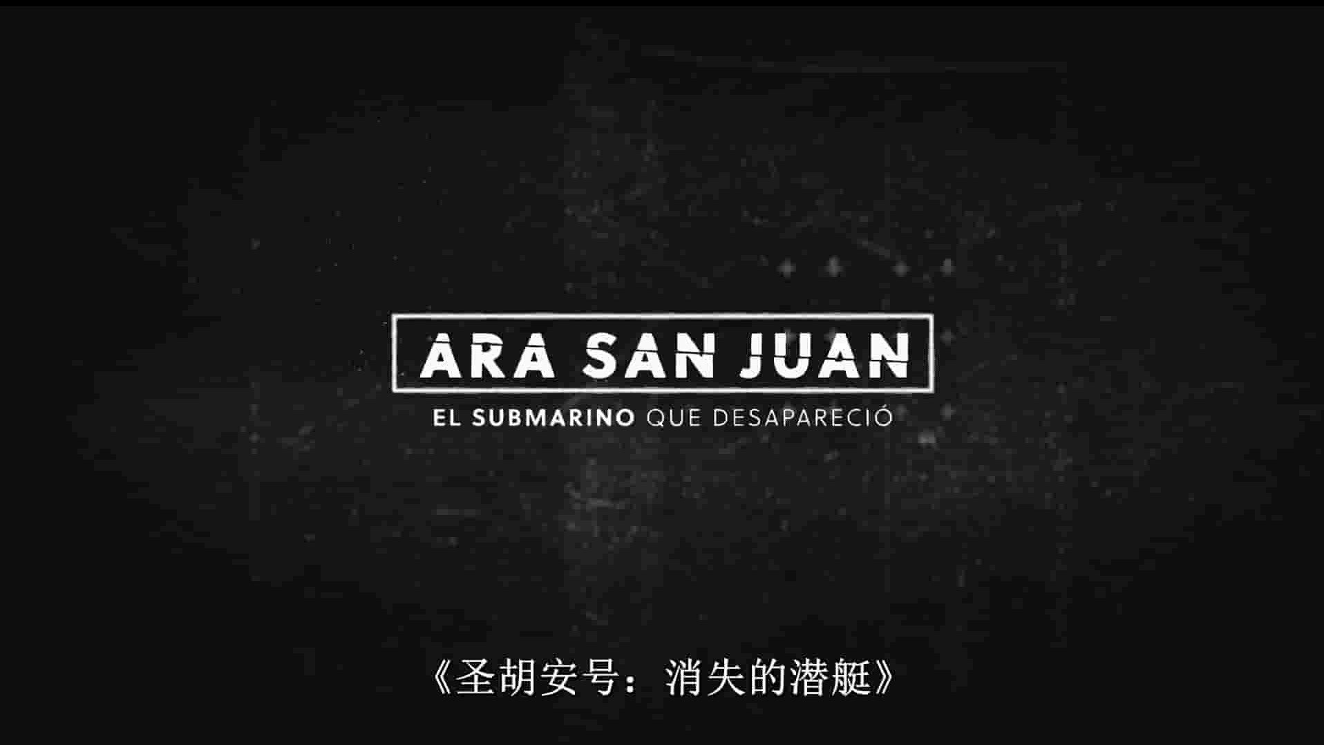 阿根廷纪录片《圣胡安号：消失的潜艇 ARA San Juan: The Submarine that Disappeared 2024》全8集 英语中英双字 1080P高清网盘下载