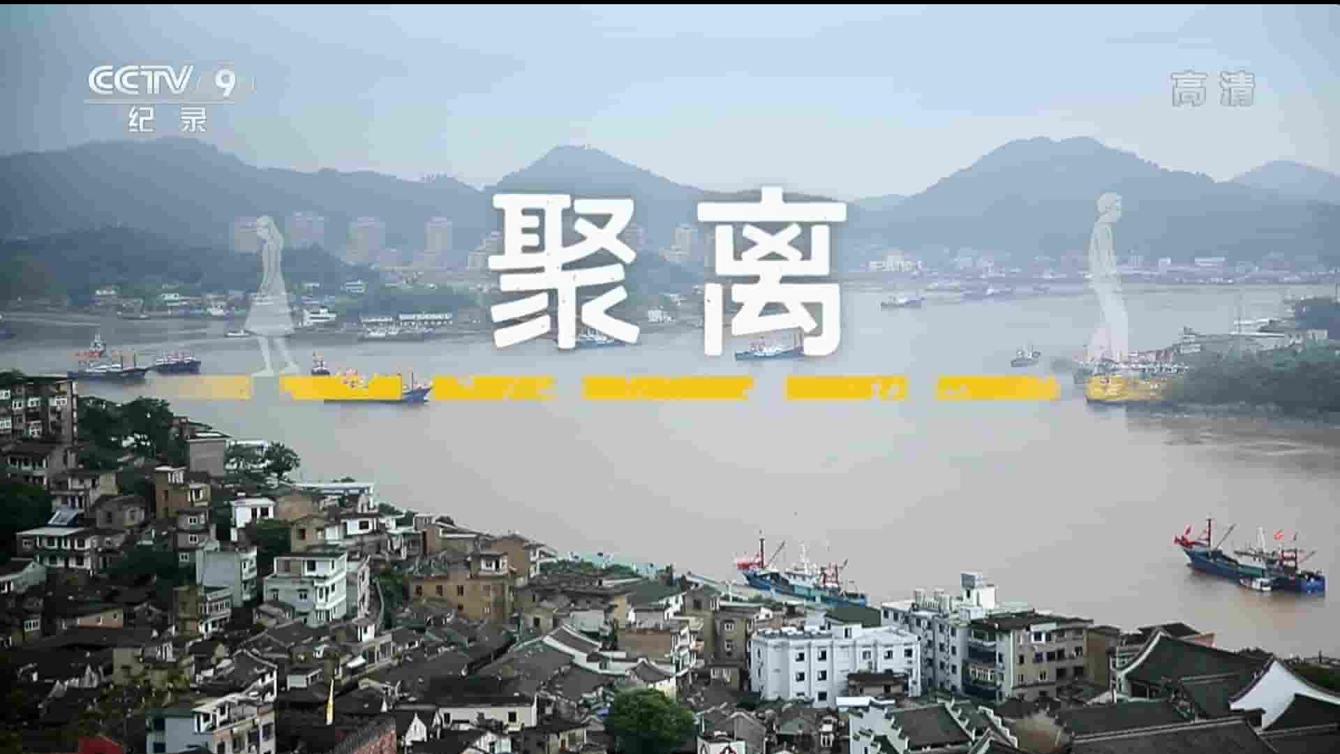 央视纪录片《聚离 2021》全7集 国语中字 1080i高清网盘下载