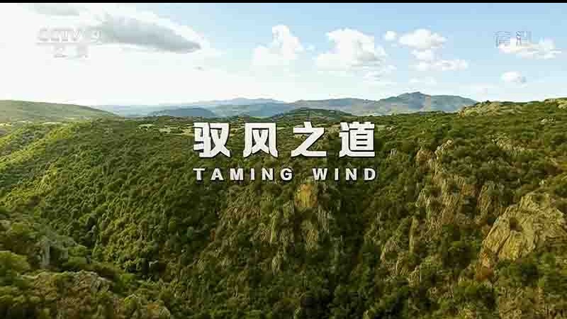 央视纪录片《驭风之道 Taming Wind 2018》全2集 国语中字 1080P高清网盘下载