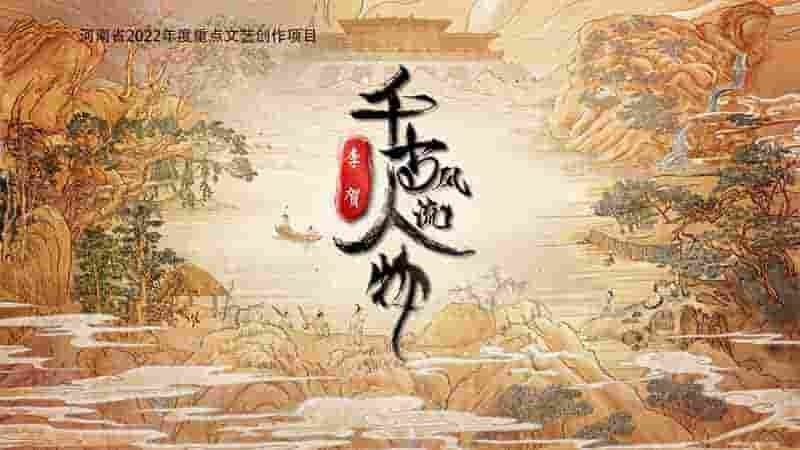 国产纪录片《千古风流人物 2024》第4季全20集 国语中字 4K超高清网盘下载