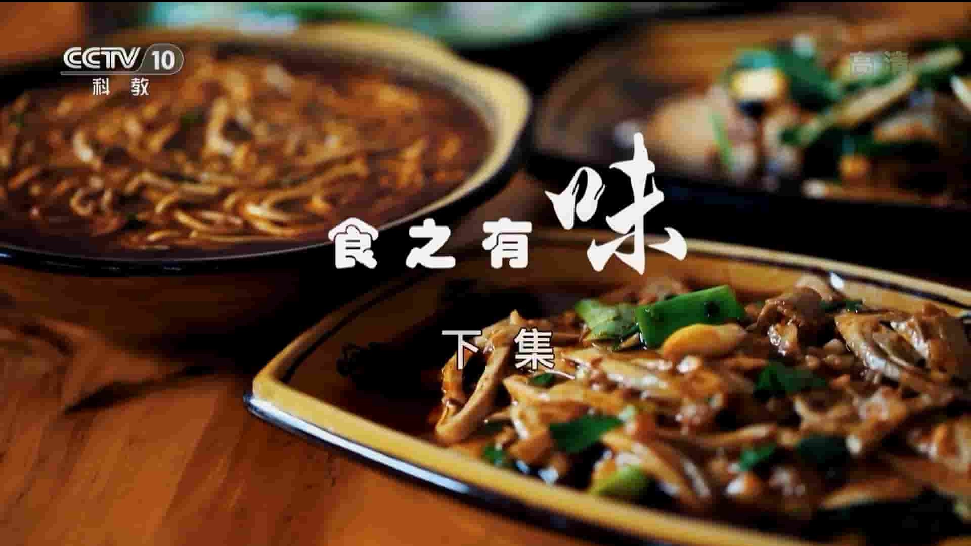 央视纪录片《食之有味 2019》全2集 国语中字 1080P高清网盘下载