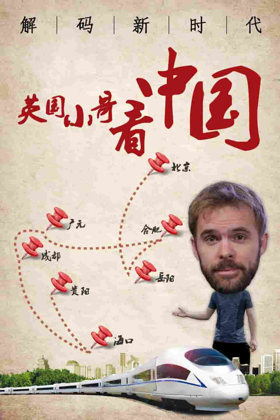 中国纪录片《英国小哥看中国：解码新时代 Decoding The New Era 2018》全3集 中英双语中字 1080p高清网盘下载