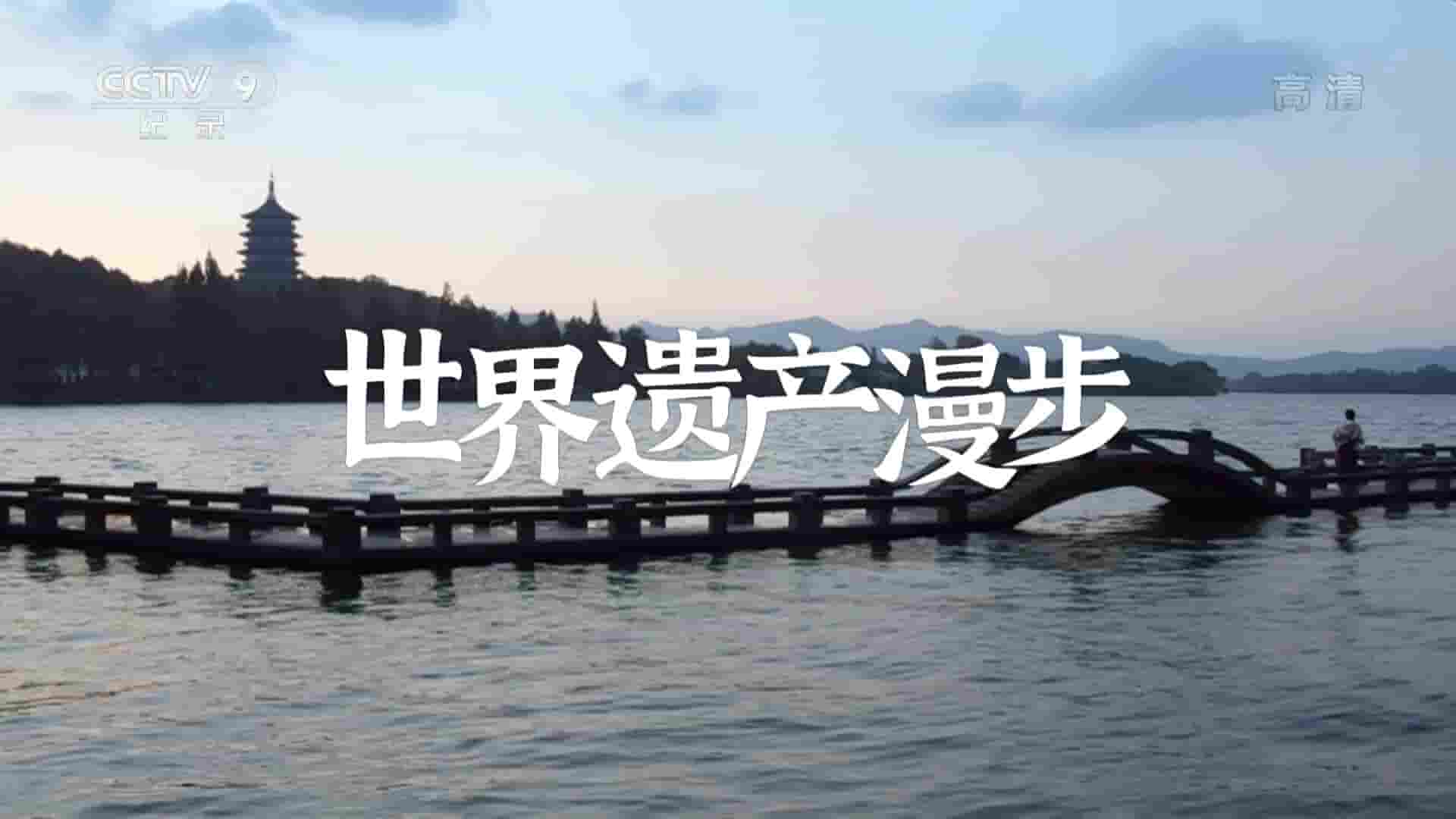 央视纪录片《世界遗产漫步 2021》全3集 国语中字 1080P高清网盘下载