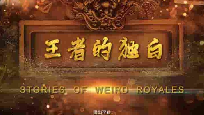 国产纪录片《王者的独白 2022》全6集 国语中字 4k超高清网盘下载
